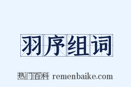 羽序组词是什么意思的图片